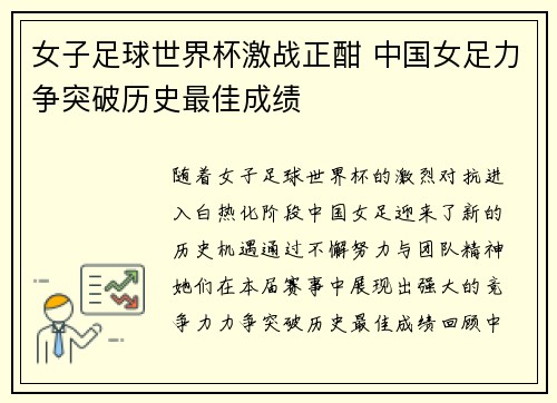 女子足球世界杯激战正酣 中国女足力争突破历史最佳成绩