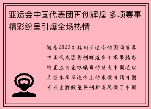 亚运会中国代表团再创辉煌 多项赛事精彩纷呈引爆全场热情