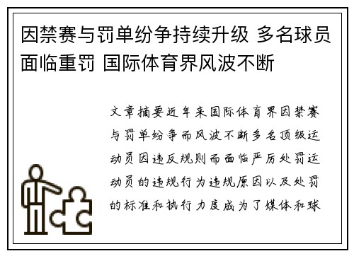 因禁赛与罚单纷争持续升级 多名球员面临重罚 国际体育界风波不断