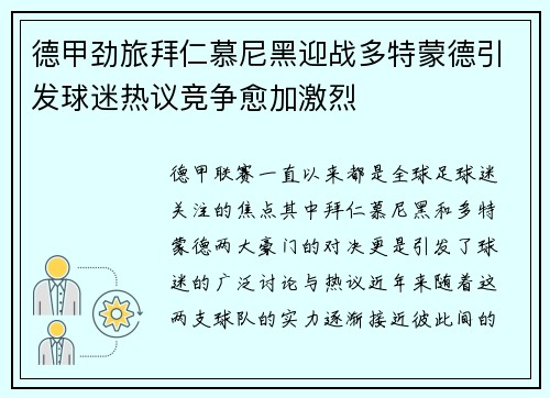 德甲劲旅拜仁慕尼黑迎战多特蒙德引发球迷热议竞争愈加激烈