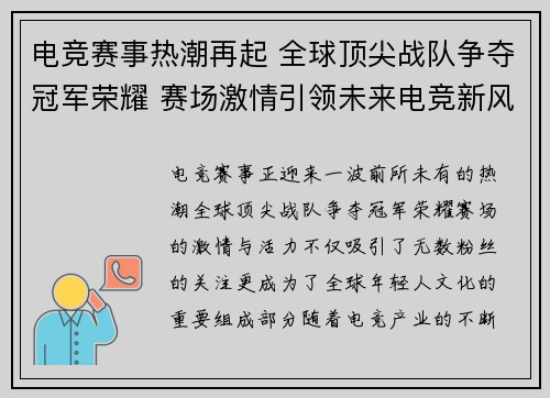 电竞赛事热潮再起 全球顶尖战队争夺冠军荣耀 赛场激情引领未来电竞新风尚