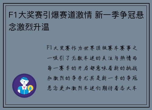 F1大奖赛引爆赛道激情 新一季争冠悬念激烈升温