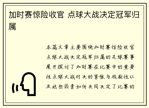 加时赛惊险收官 点球大战决定冠军归属 