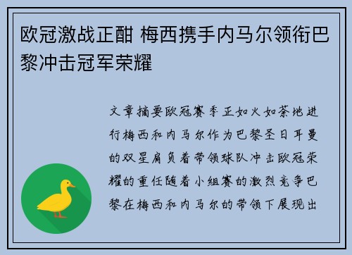 欧冠激战正酣 梅西携手内马尔领衔巴黎冲击冠军荣耀