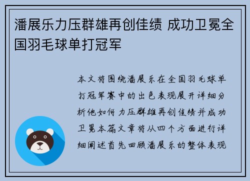 潘展乐力压群雄再创佳绩 成功卫冕全国羽毛球单打冠军