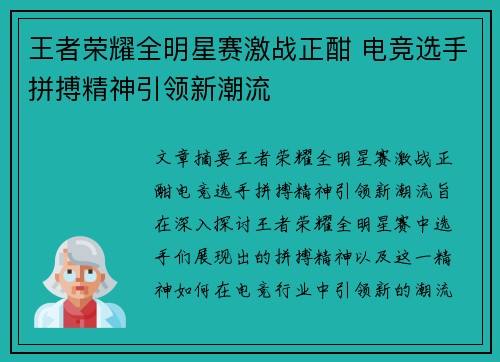 王者荣耀全明星赛激战正酣 电竞选手拼搏精神引领新潮流