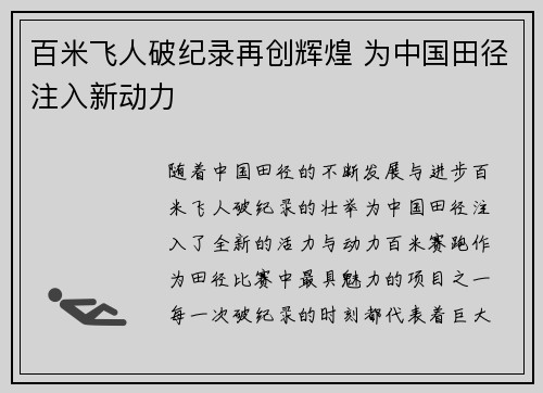百米飞人破纪录再创辉煌 为中国田径注入新动力