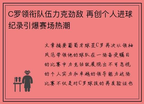 C罗领衔队伍力克劲敌 再创个人进球纪录引爆赛场热潮