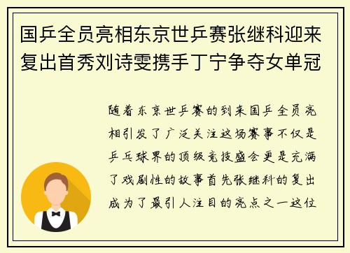 国乒全员亮相东京世乒赛张继科迎来复出首秀刘诗雯携手丁宁争夺女单冠军