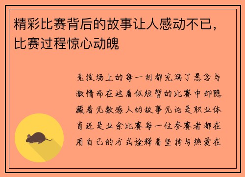 精彩比赛背后的故事让人感动不已，比赛过程惊心动魄
