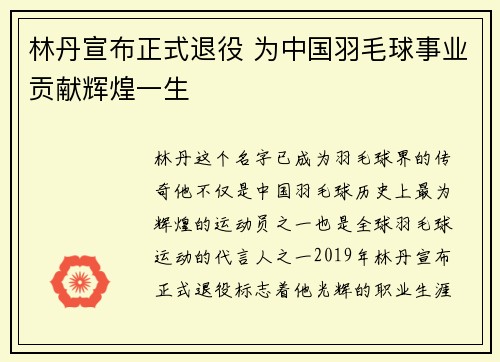 林丹宣布正式退役 为中国羽毛球事业贡献辉煌一生