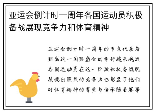 亚运会倒计时一周年各国运动员积极备战展现竞争力和体育精神