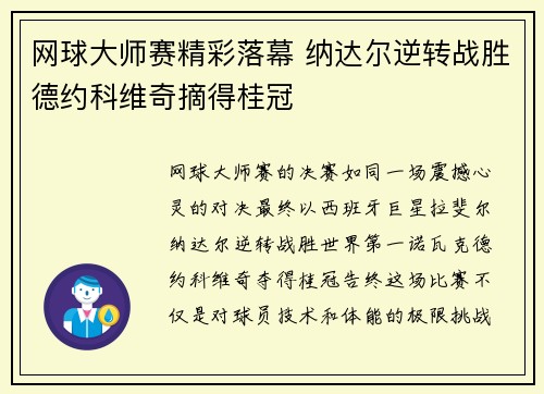 网球大师赛精彩落幕 纳达尔逆转战胜德约科维奇摘得桂冠