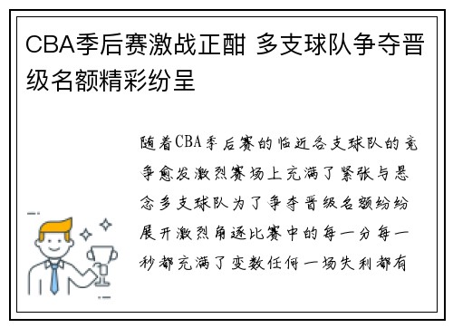 CBA季后赛激战正酣 多支球队争夺晋级名额精彩纷呈
