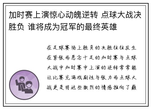 加时赛上演惊心动魄逆转 点球大战决胜负 谁将成为冠军的最终英雄