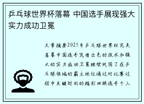 乒乓球世界杯落幕 中国选手展现强大实力成功卫冕