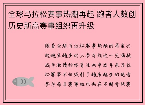 全球马拉松赛事热潮再起 跑者人数创历史新高赛事组织再升级