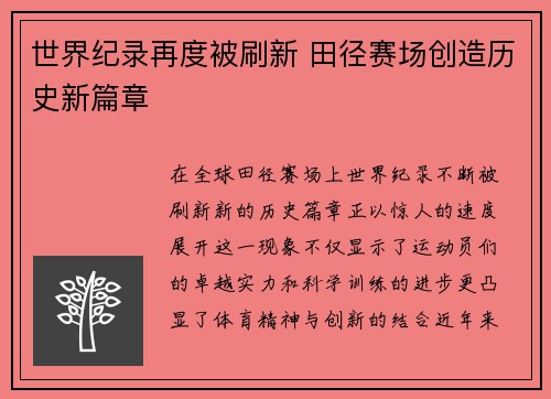 世界纪录再度被刷新 田径赛场创造历史新篇章