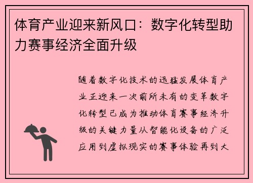 体育产业迎来新风口：数字化转型助力赛事经济全面升级