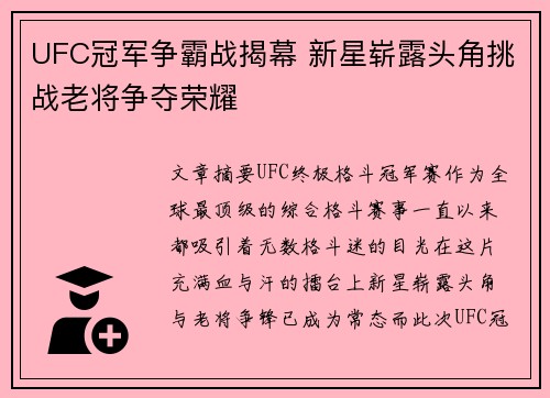 UFC冠军争霸战揭幕 新星崭露头角挑战老将争夺荣耀