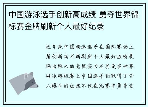 中国游泳选手创新高成绩 勇夺世界锦标赛金牌刷新个人最好纪录