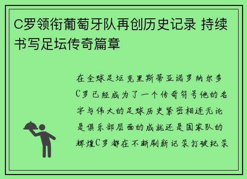 C罗领衔葡萄牙队再创历史记录 持续书写足坛传奇篇章