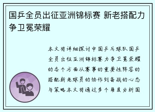 国乒全员出征亚洲锦标赛 新老搭配力争卫冕荣耀