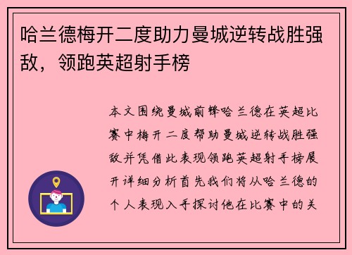 哈兰德梅开二度助力曼城逆转战胜强敌，领跑英超射手榜