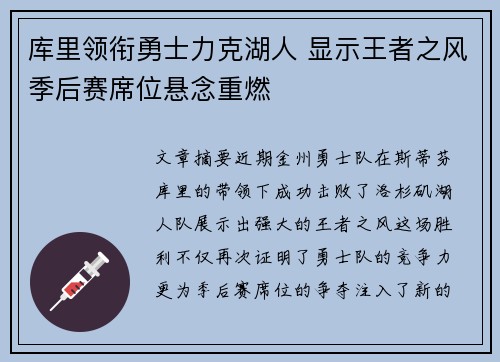 库里领衔勇士力克湖人 显示王者之风季后赛席位悬念重燃