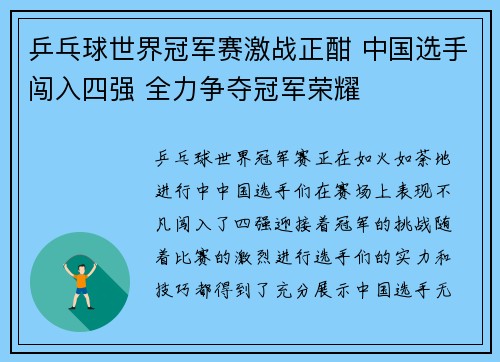 乒乓球世界冠军赛激战正酣 中国选手闯入四强 全力争夺冠军荣耀
