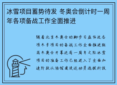 冰雪项目蓄势待发 冬奥会倒计时一周年各项备战工作全面推进