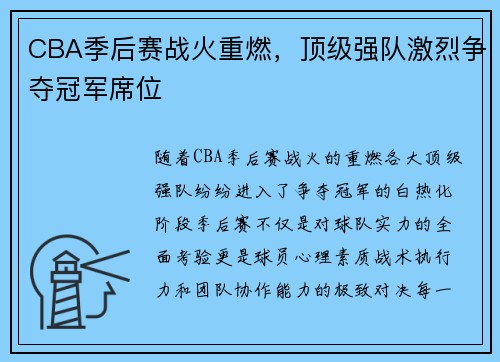 CBA季后赛战火重燃，顶级强队激烈争夺冠军席位