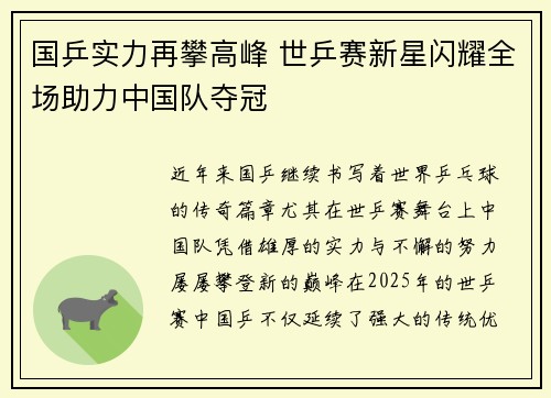 国乒实力再攀高峰 世乒赛新星闪耀全场助力中国队夺冠