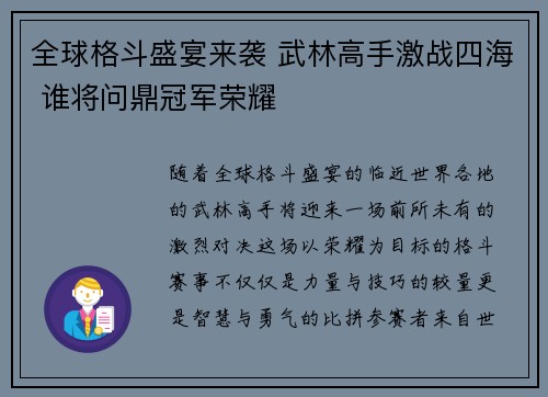 全球格斗盛宴来袭 武林高手激战四海 谁将问鼎冠军荣耀