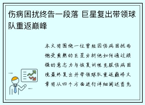 伤病困扰终告一段落 巨星复出带领球队重返巅峰