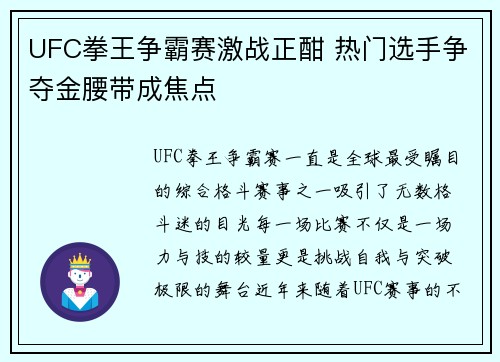 UFC拳王争霸赛激战正酣 热门选手争夺金腰带成焦点