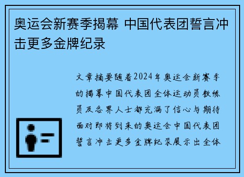 奥运会新赛季揭幕 中国代表团誓言冲击更多金牌纪录