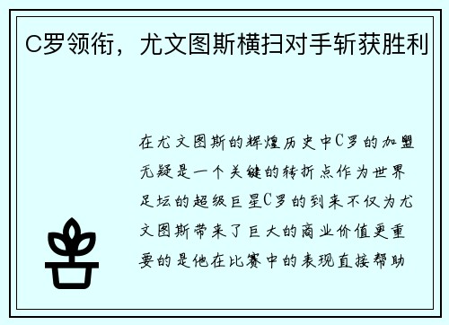 C罗领衔，尤文图斯横扫对手斩获胜利