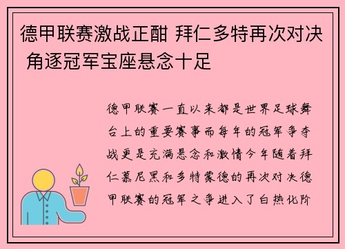 德甲联赛激战正酣 拜仁多特再次对决 角逐冠军宝座悬念十足