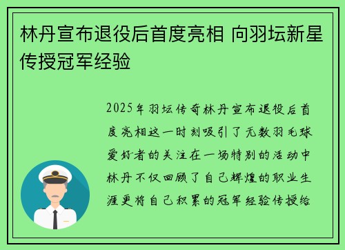 林丹宣布退役后首度亮相 向羽坛新星传授冠军经验