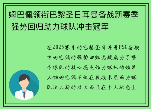 姆巴佩领衔巴黎圣日耳曼备战新赛季 强势回归助力球队冲击冠军