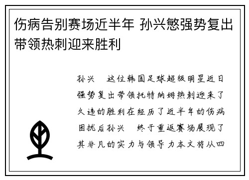 伤病告别赛场近半年 孙兴慜强势复出带领热刺迎来胜利