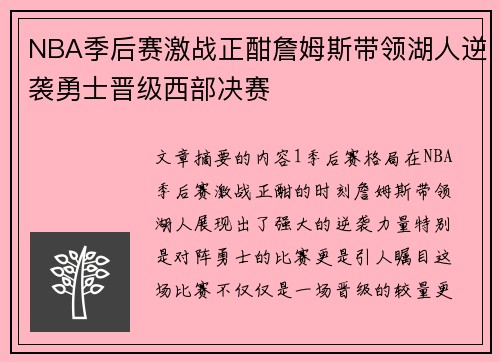 NBA季后赛激战正酣詹姆斯带领湖人逆袭勇士晋级西部决赛