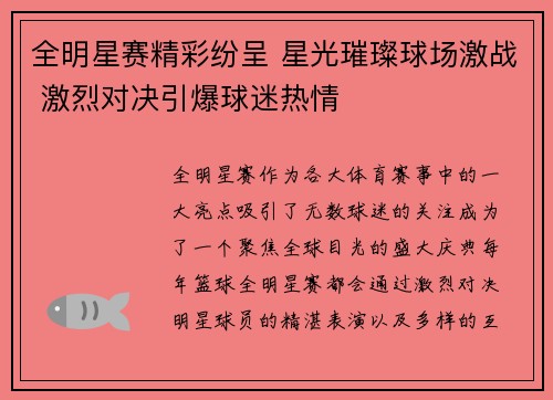 全明星赛精彩纷呈 星光璀璨球场激战 激烈对决引爆球迷热情