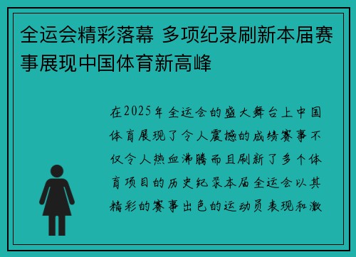 全运会精彩落幕 多项纪录刷新本届赛事展现中国体育新高峰