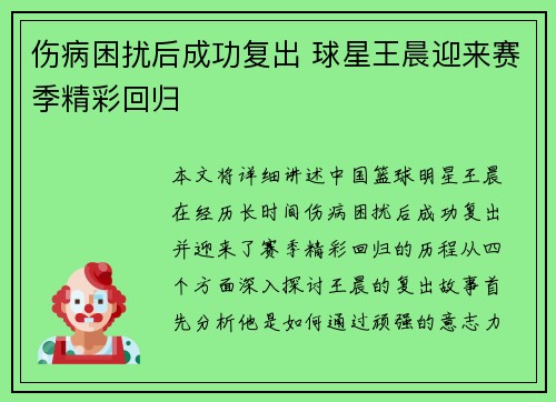伤病困扰后成功复出 球星王晨迎来赛季精彩回归