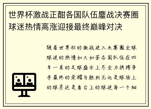 世界杯激战正酣各国队伍鏖战决赛圈球迷热情高涨迎接最终巅峰对决