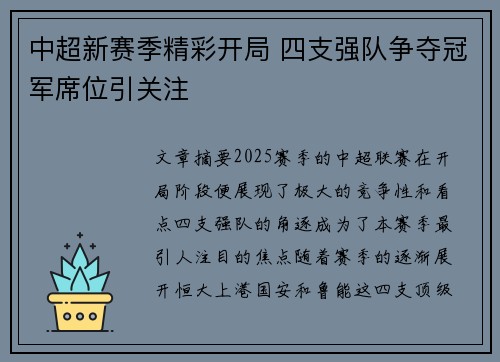 中超新赛季精彩开局 四支强队争夺冠军席位引关注