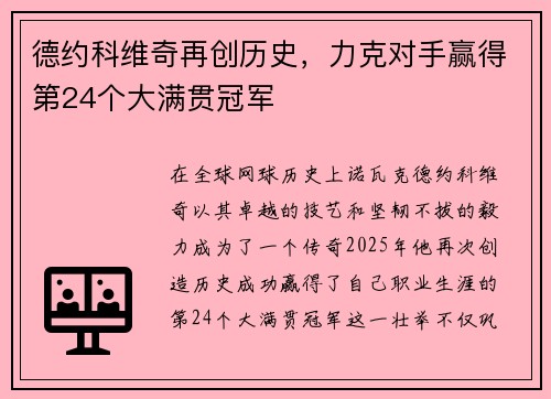 德约科维奇再创历史，力克对手赢得第24个大满贯冠军