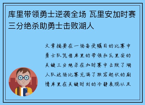 库里带领勇士逆袭全场 瓦里安加时赛三分绝杀助勇士击败湖人